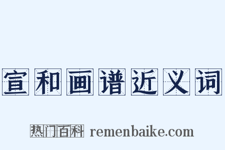 宣和画谱近义词是什么意思的图片